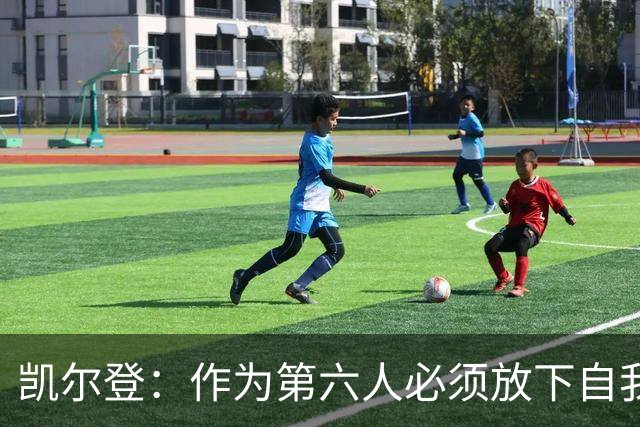 凯尔登：作为第六人必须放下自我 胜利是最让人上瘾的东西