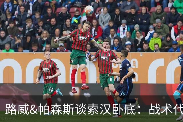 路威&帕森斯谈索汉卧底：战术代号大同小异 他知道的球探也都知道