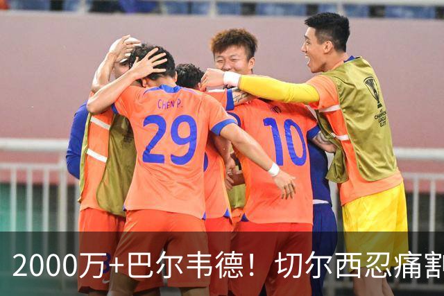 2000万+巴尔韦德！切尔西忍痛割爱，皇马这盘棋藏着什么杀招？
